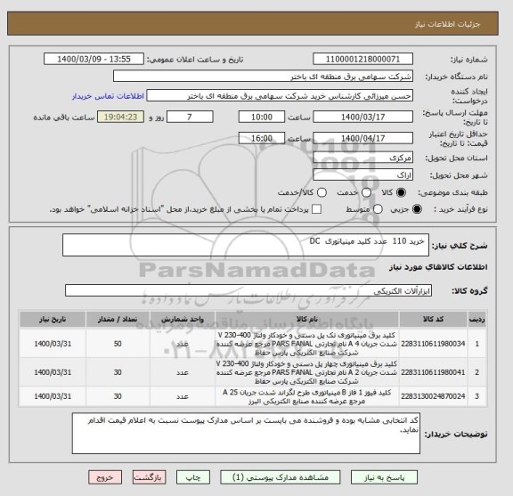 استعلام  خرید 110  عدد کلید مینیاتوری  DC