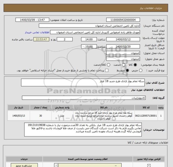 استعلام سکه تمام بهار ازادی طرح جدید 18 عیار