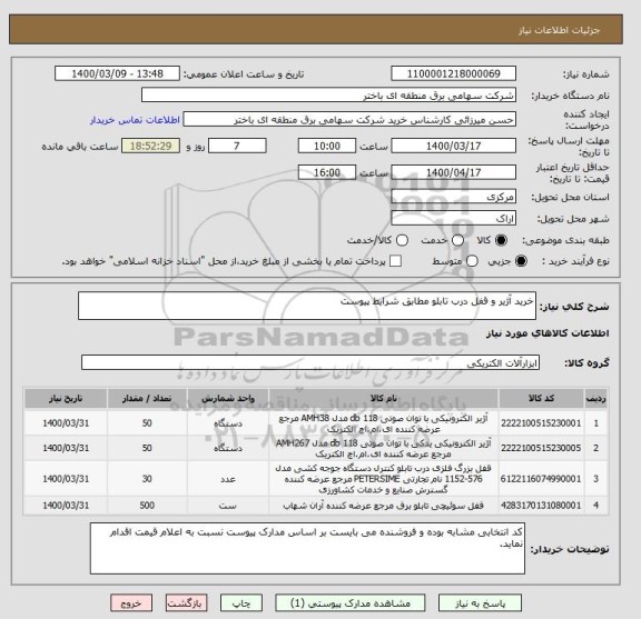 استعلام خرید آژیر و قفل درب تابلو مطابق شرایط پیوست