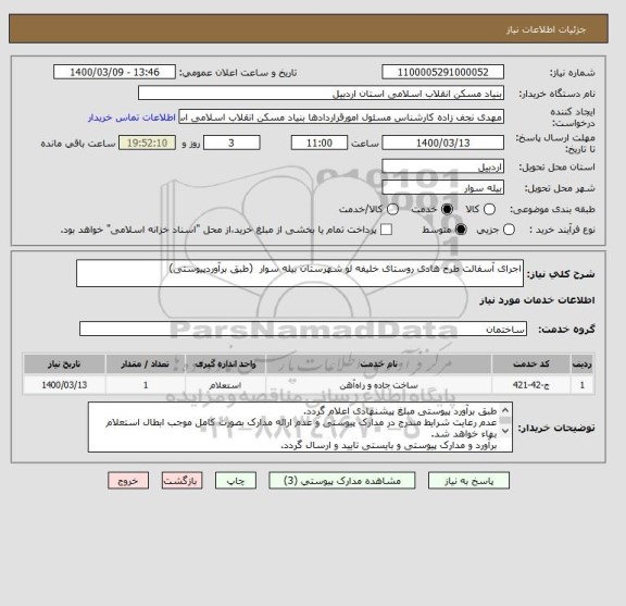 استعلام اجرای آسفالت طرح هادی روستای خلیفه لو شهرستان بیله سوار  (طبق برآوردپیوستی)