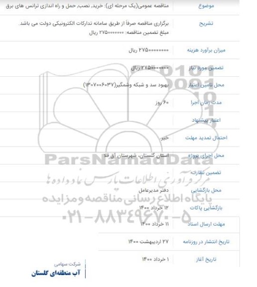 تجدید مناقصه خرید نصب حمل و راه اندازی ترانس های برق 