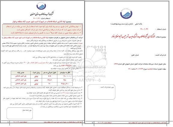 استعلام، استعلام لوله گذاری شبکه فاضلاب در شهرک 