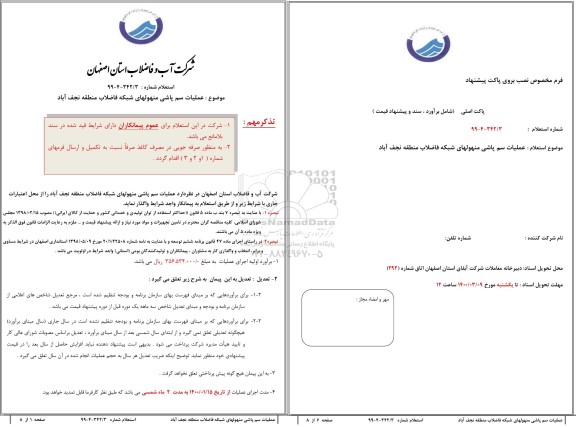 استعلام,استعلام عملیات سم پاشی منهولهای شبکه فاضلاب