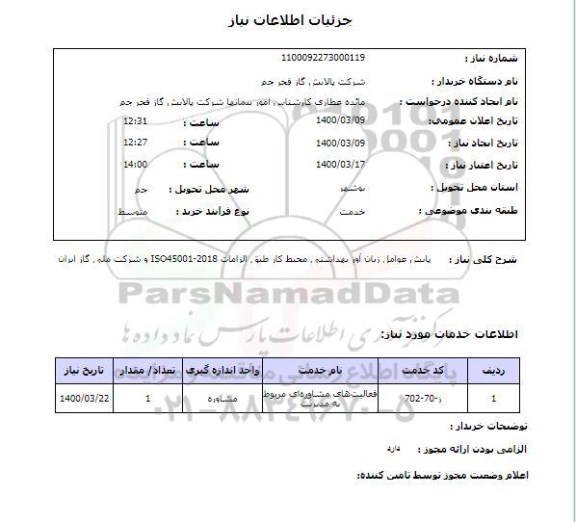 استعلام پایش عوامل زیان آور بهداشتی ، محیط کار 