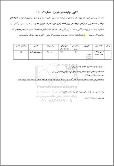 مزایده,   مزایده واگذاری قطعه زمین