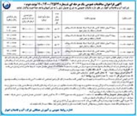 فراخوان مناقصه , فراخوان مناقصات پروژه لایروبی صفحه کشتی رفع انسداد شبکه حوضچه ها و آدم روهای فاضلاب ...- نوبت دوم 