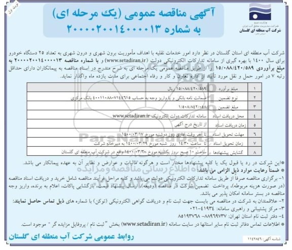 مناقصه عمومی، مناقصه عمومی امور خدمات نقلیه با اهداف ماموریت های برون شهری و درون شهری 