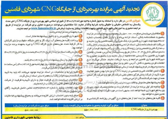 تجدید مزایده بهره برداری از جایگاه CNG