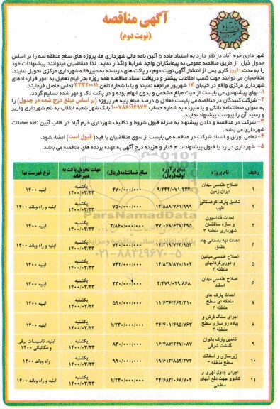 مناقصه اصلاح هندسی میدان .... نوبت دوم