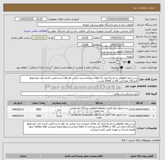 استعلام ست خون معمولی و دو راه،ایران کد معادل میباشد،برند ایرانی مد نظر است،تامین کننده باید جزو توزیع کنندگان مجاز این کالا در Imed باشد.