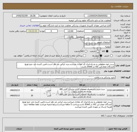 استعلام ست خون معمولی و دو راه،ایران کد معادل میباشد،برند ایرانی مد نظر است،تامین کننده باید جزو توزیع کنندگان مجاز این کالا در Imed باشد.