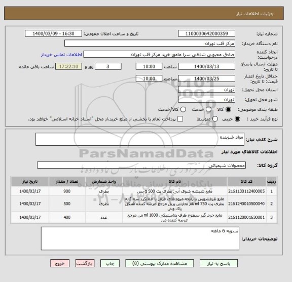 استعلام مواد شوینده