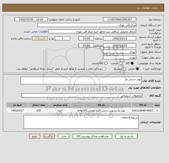 استعلام پودر دستی تاژ