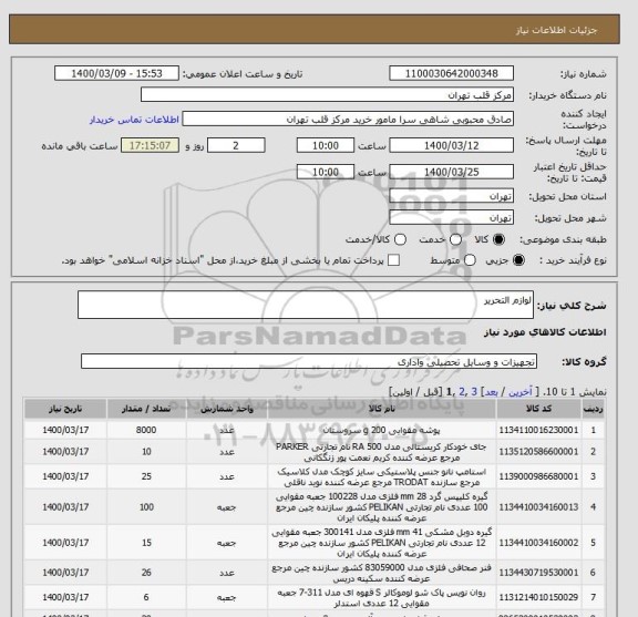 استعلام لوازم التحریر