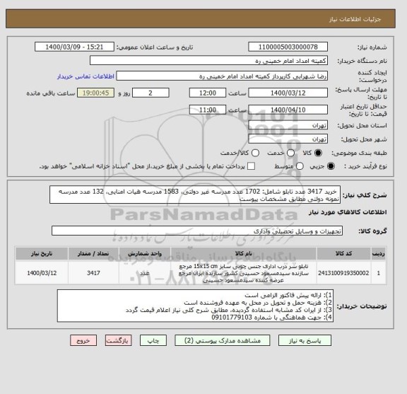 استعلام  خرید 3417 عدد تابلو شامل: 1702 عدد مدرسه غیر دولتی، 1583 مدرسه هیات امنایی، 132 عدد مدرسه نمونه دولتی مطابق مشخصات پیوست