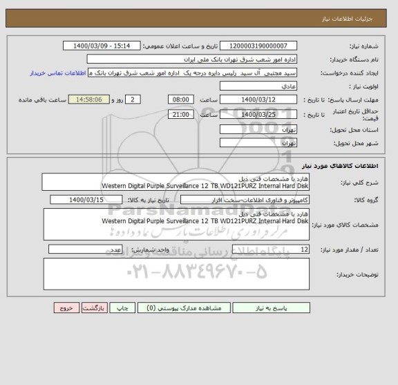 استعلام هارد با مشخصات فنی ذیل
Western Digital Purple Surveillance 12 TB WD121PURZ Internal Hard Disk    