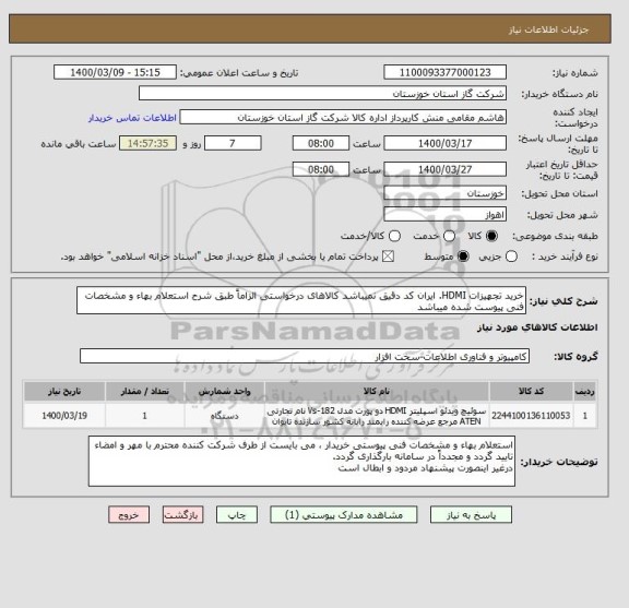 استعلام خرید تجهیزات HDMI. ایران کد دقیق نمیباشد کالاهای درخواستی الزاماً طبق شرح استعلام بهاء و مشخصات فنی پیوست شده میباشد