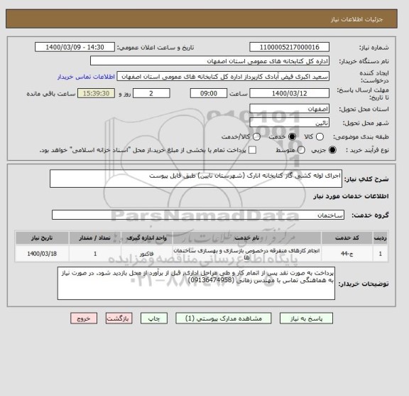 استعلام اجرای لوله کشی گاز کتابخانه انارک (شهرستان نایین) طبق فایل پیوست