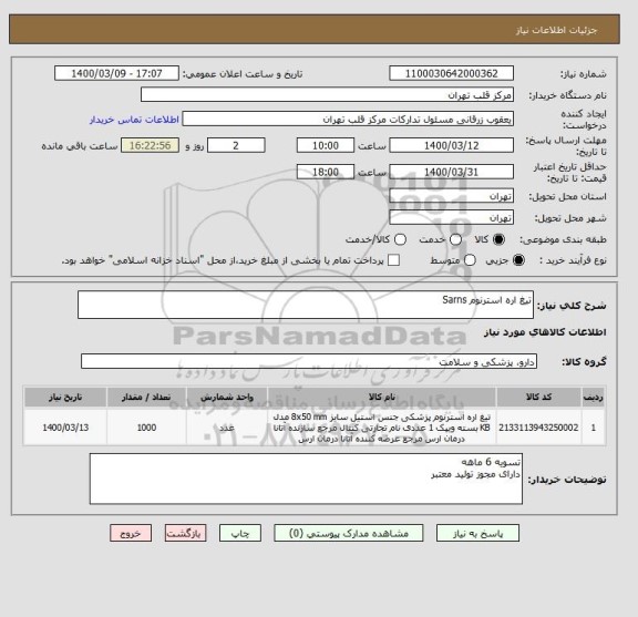 استعلام تیغ اره استرنوم Sarns