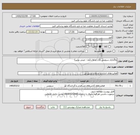 استعلام واگذاری سرویس ایاب وذهاب(ون - مینی بوس)