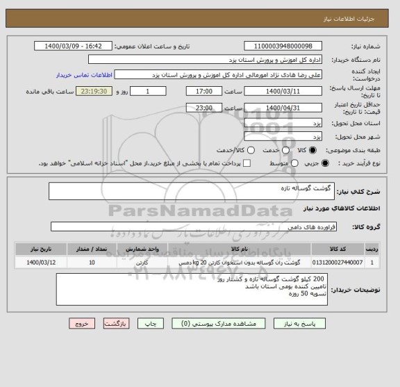 استعلام  گوشت گوساله تازه