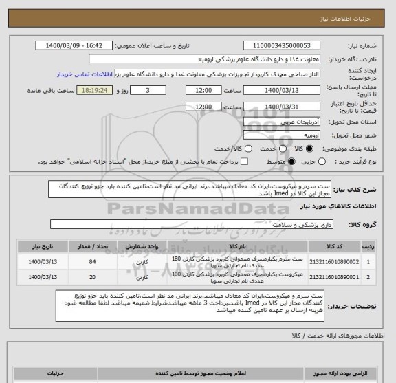 استعلام ست سرم و میکروست،ایران کد معادل میباشد،برند ایرانی مد نظر است،تامین کننده باید جزو توزیع کنندگان مجاز این کالا در Imed باشد