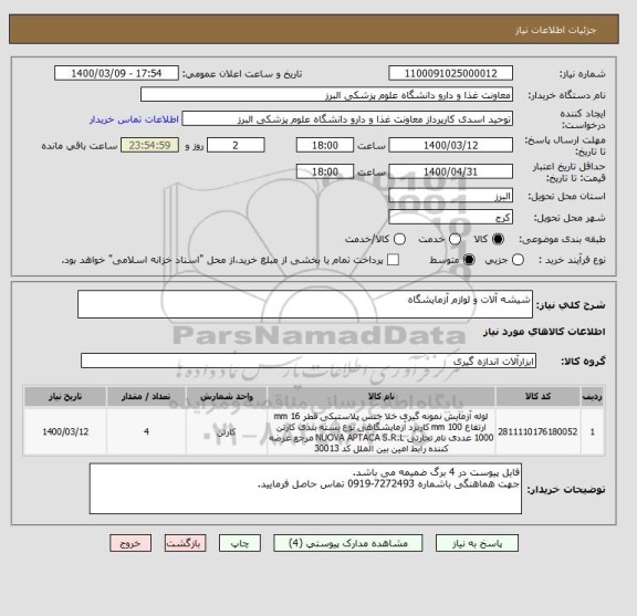 استعلام شیشه آلات و لوازم آزمایشگاه