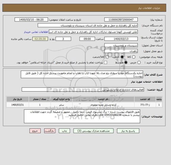 استعلام اجاره یکدستگاه خودرو سواری پژو مدل بالا جهت ایاب و ذهاب و انجام ماموریت پرسنل اداره کل ( طبق فایل پیوست) 