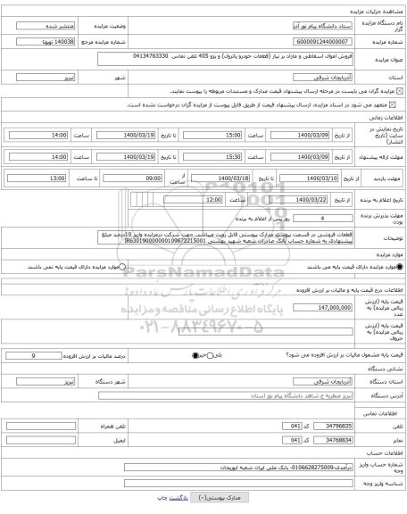 فروش اموال اسقاطی و مازاد بر نیاز (قطعات خودرو پاترول) و پژو 405 تلفن تماس  04134763330