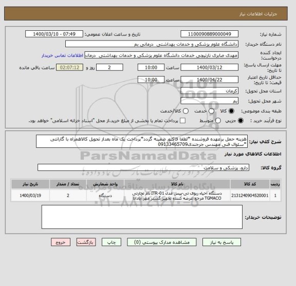 استعلام هزینه حمل برعهده فروشنده *لطفا فاکتور ضمینه گردد*پرداخت یک ماه بعداز تحویل کالاهمراه با گارانتی *سئوال فنی مهندس جرجندی09133465709