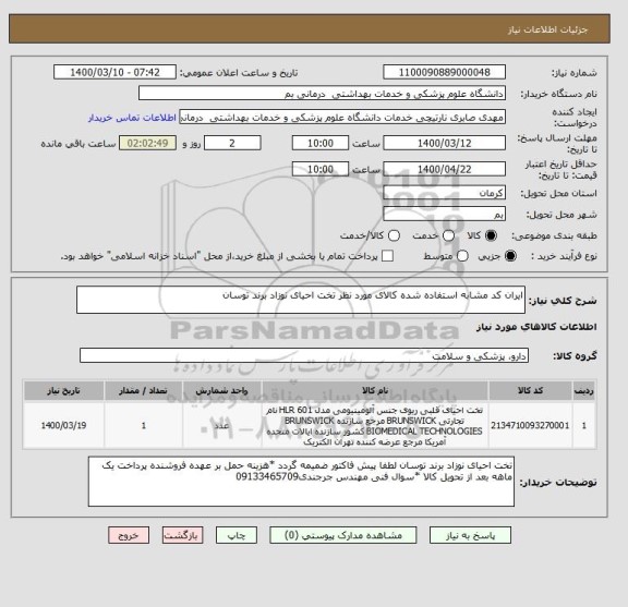 استعلام ایران کد مشابه استفاده شده کالای مورد نظر تخت احیای نوزاد برند توسان