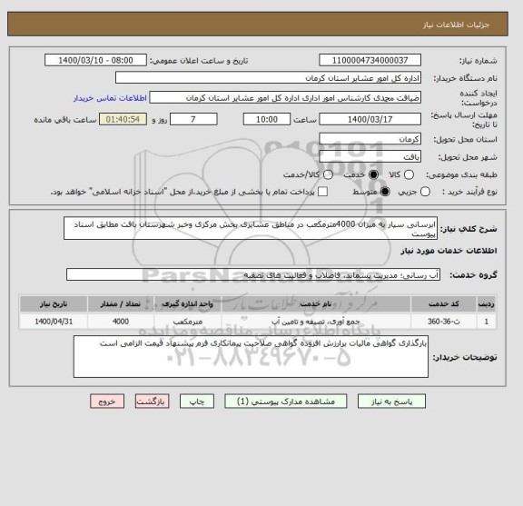 استعلام ابرسانی سیار به میزان 4000مترمکعب در مناطق عشایری بخش مرکزی وخبر شهرستان بافت مطابق اسناد پیوست 