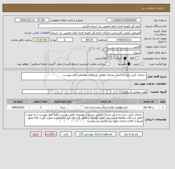 استعلام  خدمات کپی، رایت و اسکن مدارک مطابق شرایط و توضیحات فایل پیوست.