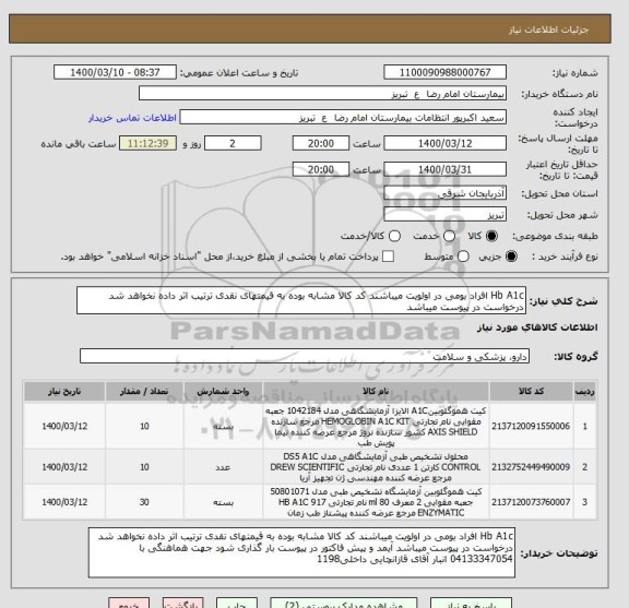 استعلام Hb A1c افراد بومی در اولویت میباشند کد کالا مشابه بوده به قیمتهای نقدی ترتیب اثر داده نخواهد شد درخواست در پیوست میباشد