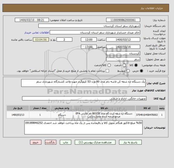 استعلام یک دستگاه اره شقه کن لاشه دام مدل 80 وزن 53 کیلوگرم جهت واحد کشتارگاه شهرداری سقز 