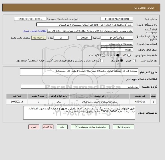 استعلام عملیات اجرای حفاظت فیزیکی پاسگاه پلیس راه رامشار ( طبق فایل پیوست) 