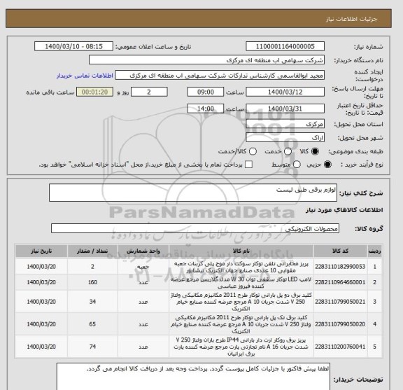 استعلام لوازم برقی طبق لیست