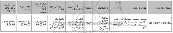 مناقصه عمومی همزمان با ارزیابی (فشرده) یک مرحله ای تکمیل راه روستایی رمشک –ناگ –گوتیج قلعه گنج