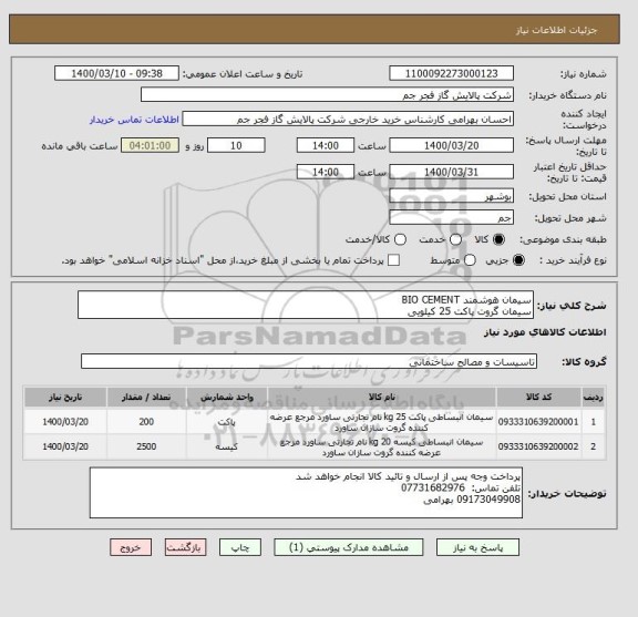 استعلام سیمان هوشمند BIO CEMENT
سیمان گروت پاکت 25 کیلویی