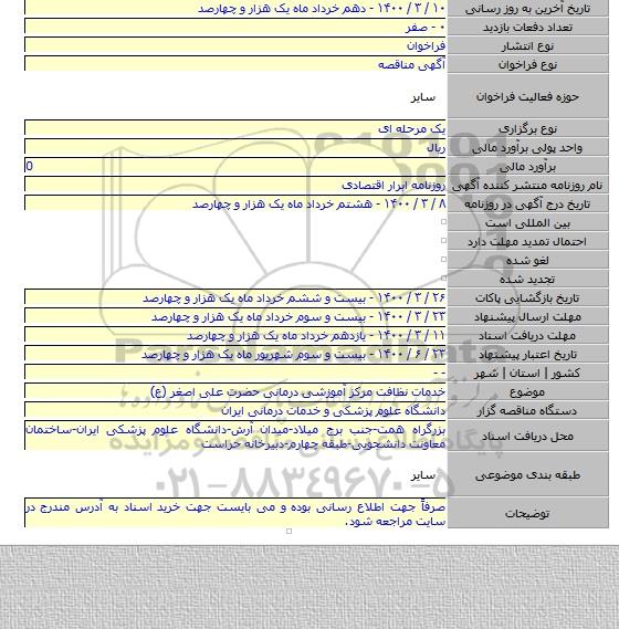 خدمات نظافت مرکز آموزشی درمانی حضرت علی اصغر (ع)