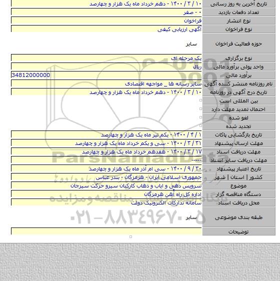 سرویس دهی و ایاب و ذهاب کارکنان سیرو حرکت سیرجان