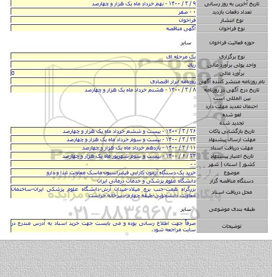 خرید یک دستگاه آزمون کارایی فیلتراسیون ماسک معاونت غذا و دارو