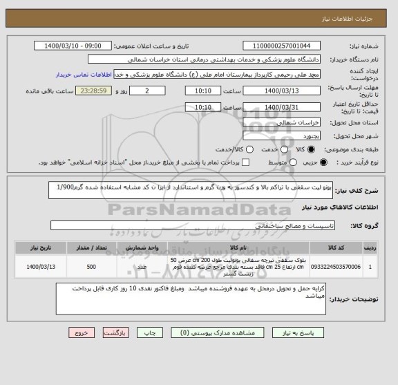 استعلام یونو لیت سقفی با تراکم بالا و کندسوز به وزن گرم و استناندارد از ایرا ن کد مشابه استفاده شده گرم1/900