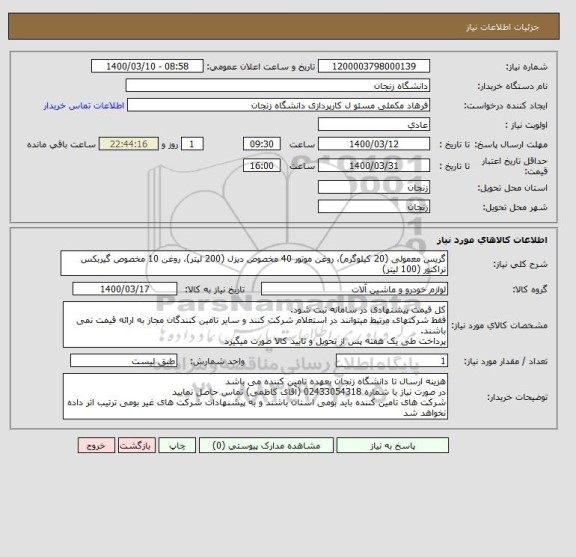 استعلام گریس معمولی (20 کیلوگرم)، روغن موتور 40 مخصوص دیزل (200 لیتر)، روغن 10 مخصوص گیربکس تراکتور (100 لیتر)