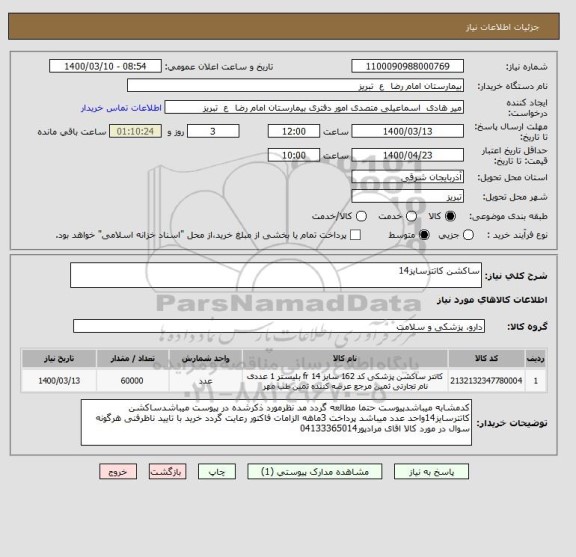 استعلام ساکشن کاتترسایز14