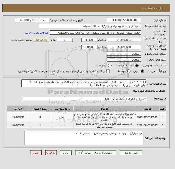 استعلام اول : رک 27 یونیت عمق 80 فن ،پاور،ماژول،سینی رک ،درب شیشه ای/دوم: رک 42 یونیت عمق 100 فن ،پاور،ماژول،سینی رک ،درب توری / برند HPA آسیا 