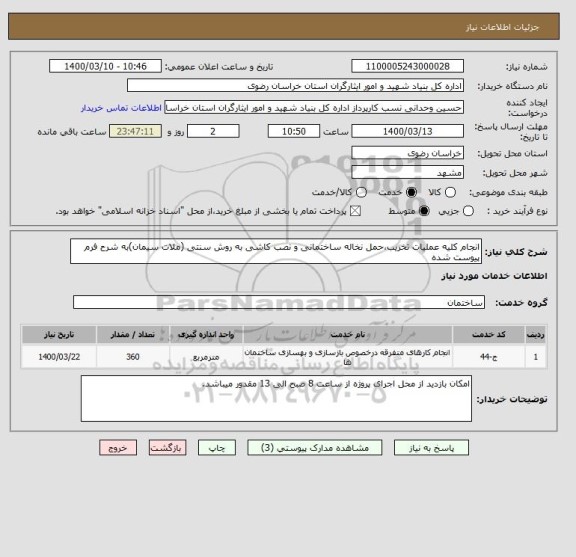 استعلام انجام کلیه عملیات تخریب،حمل نخاله ساختمانی و نصب کاشی به روش سنتی (ملات سیمان)به شرح فرم پیوست شده 