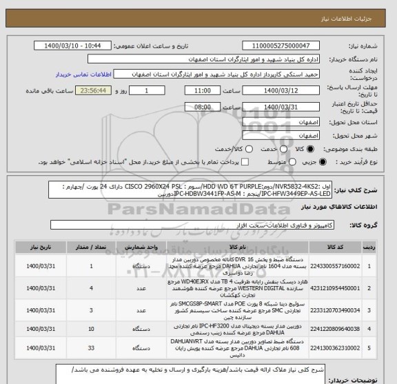 استعلام اول :NVR5832-4KS2/دوم:HDD WD 6T PURPLE/سوم : CISCO 2960X24 PSL دارای 24 پورت /چهارم : IPC-HFW3449EP-AS-LED/پنجم : IPC-HDBW3441FP-AS-Mدوربین