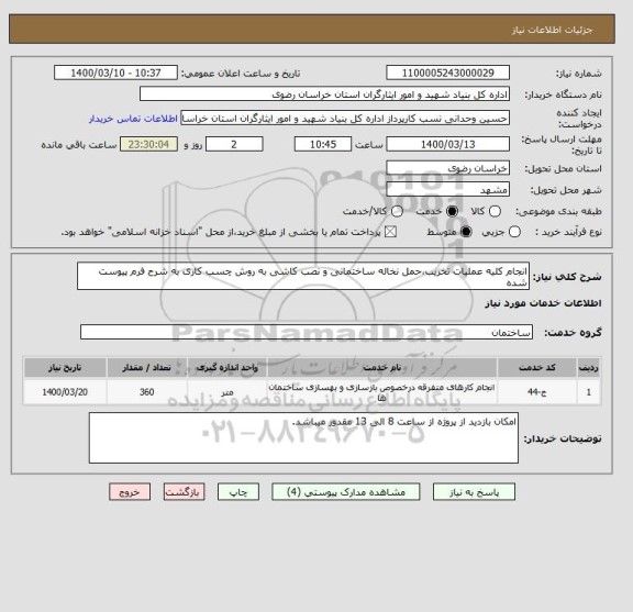 استعلام انجام کلیه عملیات تخریب،حمل نخاله ساختمانی و نصب کاشی به روش چسب کاری به شرح فرم پیوست شده 