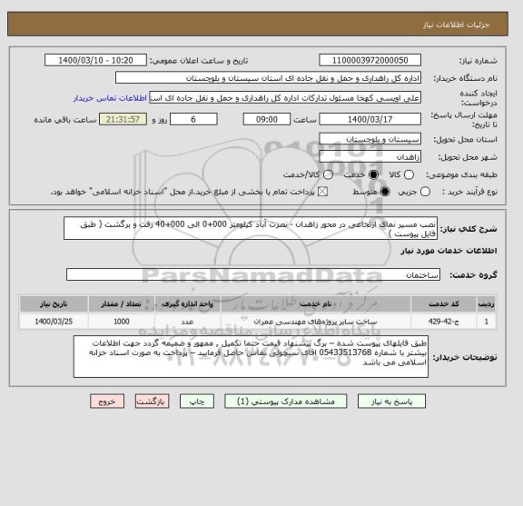 استعلام نصب مسیر نمای ارتجاعی در محور زاهدان - نصرت آباد کیلومتر 000+0 الی 000+40 رفت و برگشت ( طبق فایل پیوست ) 